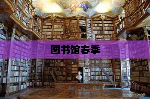 圖書館春季