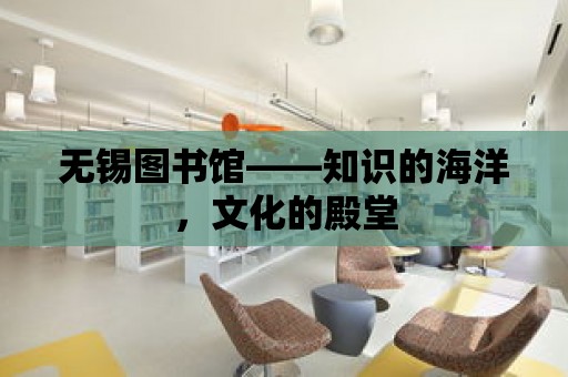 無錫圖書館——知識的海洋，文化的殿堂