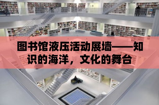 圖書館液壓活動展墻——知識的海洋，文化的舞臺