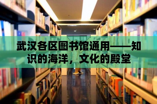 武漢各區(qū)圖書館通用——知識的海洋，文化的殿堂