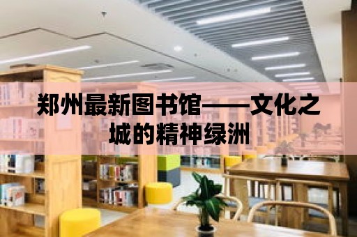 鄭州最新圖書館——文化之城的精神綠洲