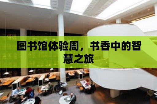 圖書館體驗周，書香中的智慧之旅