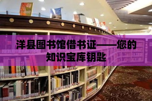 洋縣圖書館借書證——您的知識寶庫鑰匙