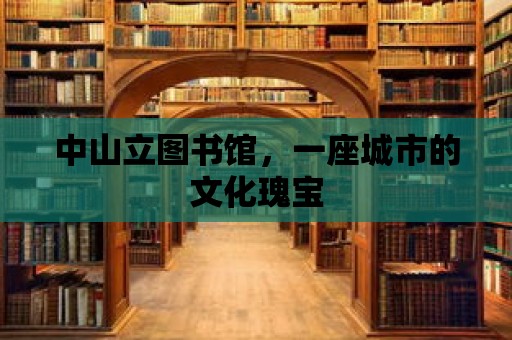 中山立圖書館，一座城市的文化瑰寶