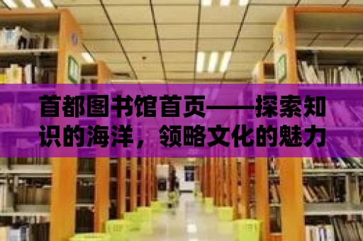 首都圖書館首頁——探索知識的海洋，領略文化的魅力