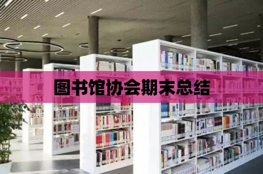 圖書館協會期末總結