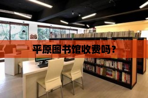 平原圖書館收費(fèi)嗎？