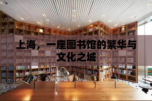 上海，一座圖書館的繁華與文化之城