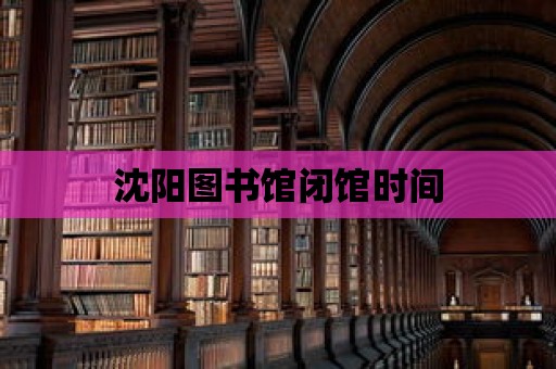 沈陽圖書館閉館時間