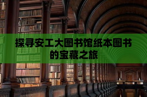 探尋安工大圖書館紙本圖書的寶藏之旅