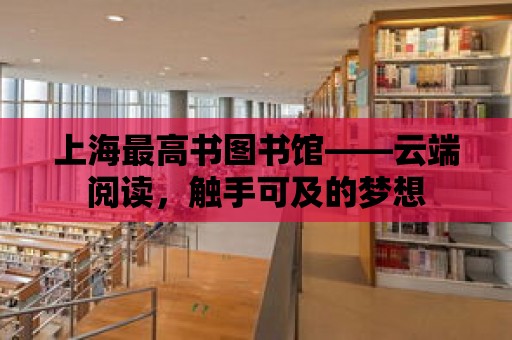 上海最高書圖書館——云端閱讀，觸手可及的夢想