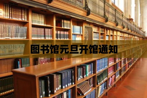 圖書館元旦開館通知