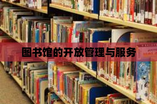 圖書館的開放管理與服務