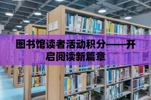 圖書館讀者活動積分——開啟閱讀新篇章