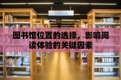 圖書館位置的選擇，影響閱讀體驗(yàn)的關(guān)鍵因素