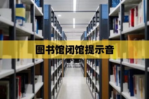 圖書館閉館提示音