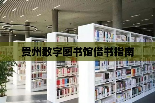 貴州數字圖書館借書指南