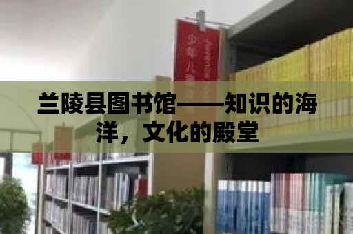 蘭陵縣圖書館——知識的海洋，文化的殿堂