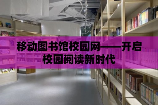 移動圖書館校園網——開啟校園閱讀新時代