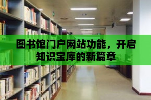 圖書館門戶網(wǎng)站功能，開啟知識寶庫的新篇章