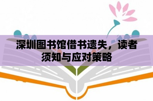 深圳圖書館借書遺失，讀者須知與應對策略