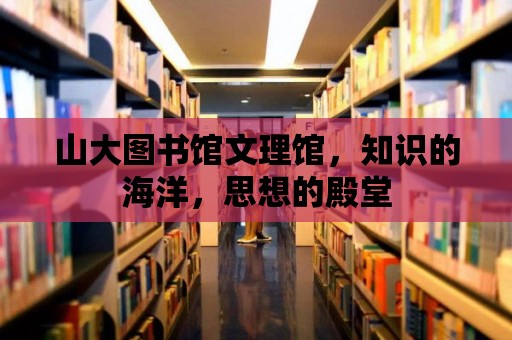 山大圖書館文理館，知識的海洋，思想的殿堂