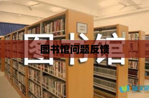 圖書館問題反饋