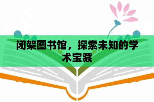 閉架圖書館，探索未知的學術寶藏