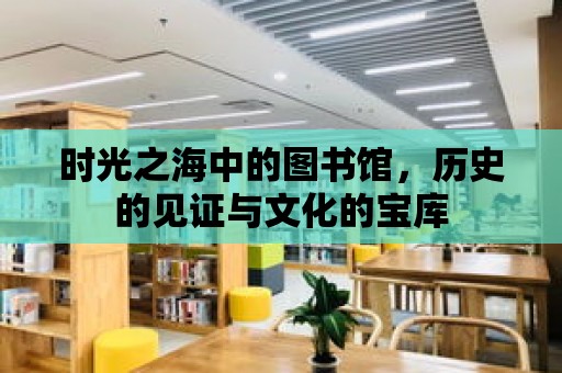 時光之海中的圖書館，歷史的見證與文化的寶庫