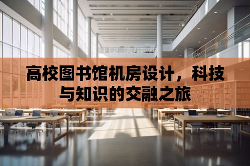 高校圖書館機房設計，科技與知識的交融之旅