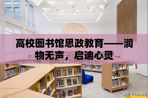 高校圖書館思政教育——潤物無聲，啟迪心靈