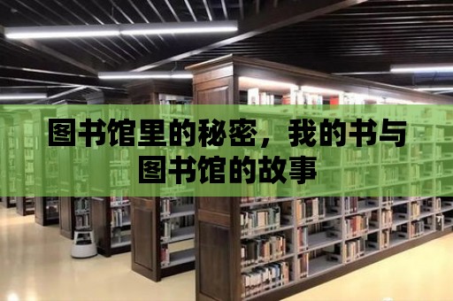 圖書館里的秘密，我的書與圖書館的故事