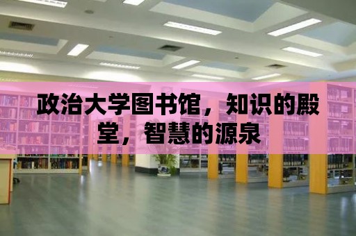 政治大學圖書館，知識的殿堂，智慧的源泉