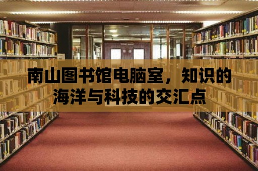 南山圖書館電腦室，知識的海洋與科技的交匯點