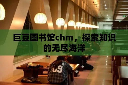 巨豆圖書館chm，探索知識(shí)的無盡海洋