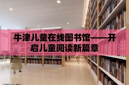 牛津兒童在線圖書館——開啟兒童閱讀新篇章