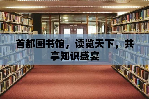 首都圖書館，讀覽天下，共享知識盛宴