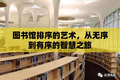 圖書館排序的藝術，從無序到有序的智慧之旅