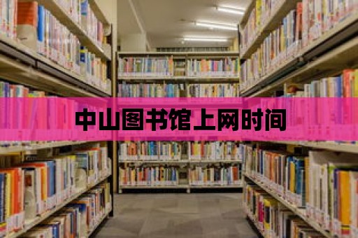 中山圖書館上網時間