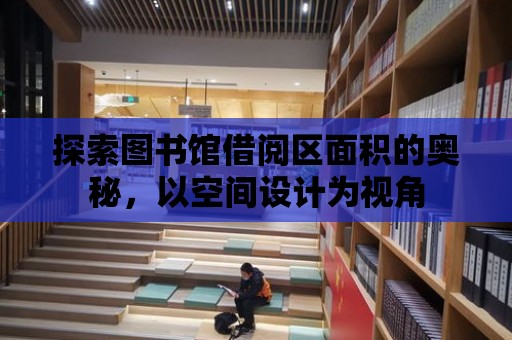 探索圖書館借閱區面積的奧秘，以空間設計為視角