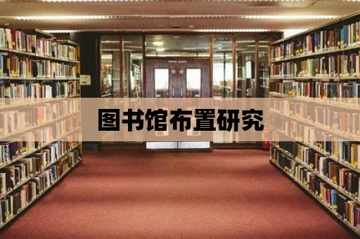 圖書館布置研究