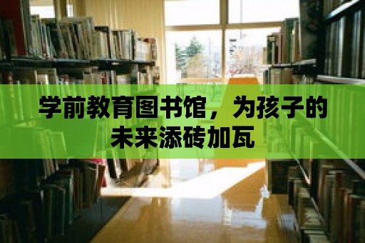 學前教育圖書館，為孩子的未來添磚加瓦