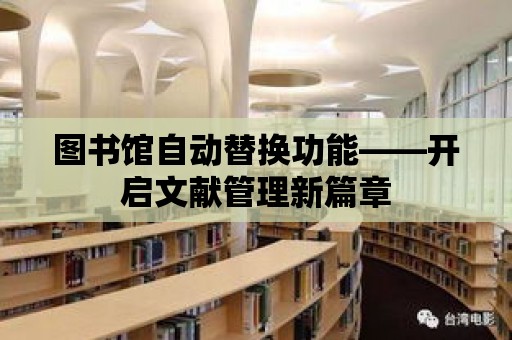 圖書館自動替換功能——開啟文獻管理新篇章