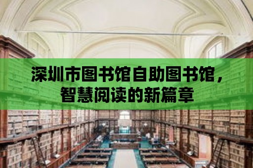 深圳市圖書館自助圖書館，智慧閱讀的新篇章