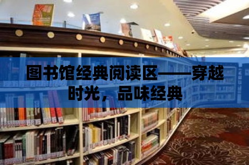 圖書館經典閱讀區——穿越時光，品味經典