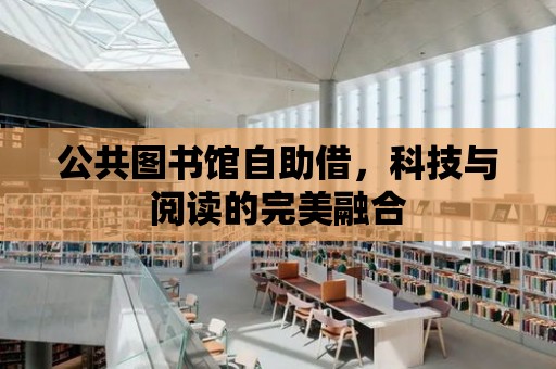 公共圖書館自助借，科技與閱讀的完美融合