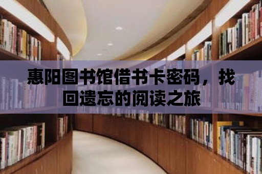 惠陽圖書館借書卡密碼，找回遺忘的閱讀之旅