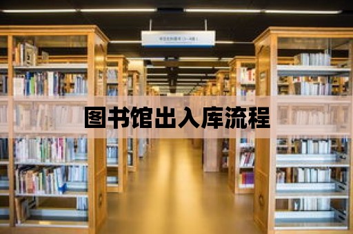 圖書館出入庫流程