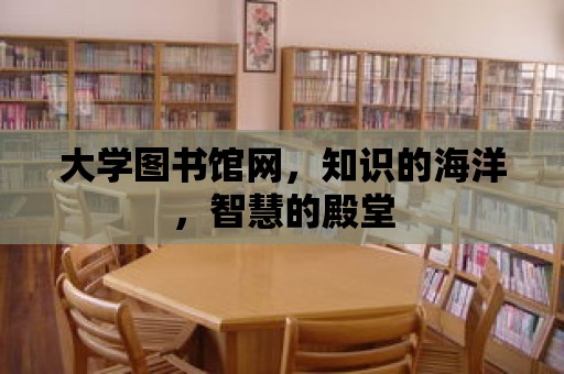 大學圖書館網(wǎng)，知識的海洋，智慧的殿堂