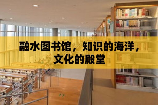 融水圖書館，知識的海洋，文化的殿堂